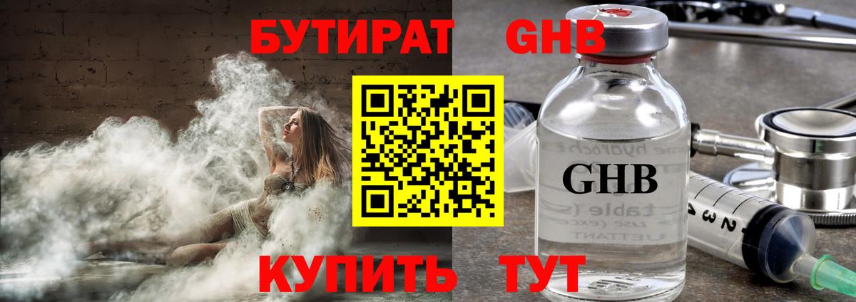 БУТИРАТ GHB Красный Сулин